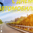 Уважаемые работники автомобильного и пассажирского транспорта, автолюбители и ветераны отрасли! - Администрация Бондарского района